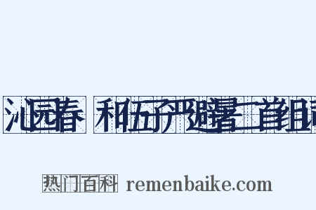 沁园春·和伍子严避暑二首组词是什么意思的图片